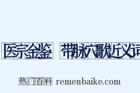 医宗金鉴·带脉穴歌近义词是什么意思的图片
